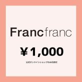 【Francfranc online】ギフトチケット 1,000円