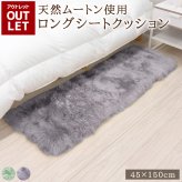 【アウトレット価格】 天然ムートン  ロングシートクッション ウレタン入り 長方形 ロング ムートン シートクッション 45×150cm 送料無料 あたたかい ペットマット ベビー おしゃれ かわいい 淡い 新生活 北欧 韓国インテリア