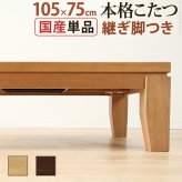 こたつ 長方形 モダンリビング継ぎ脚こたつ-ディレット 105x75cm 継脚 高さ調整 テーブル ローテーブル 炬燵 コタツ モダン 天然木 木製 日本製 国産 テレワーク リモートワーク 在宅ワーク
