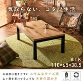 リビングコタツ アルク (約)幅110×奥行65×高さ38.5cm スリム 天然木 組立式 ロッジ風の天然木の温かみが感じられるコタツ お部屋に置きやすいスリムサイズ 1点