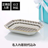 Tiffany ティファニー T トゥルー ラージ ヴィド ポシェ 縁にゴールドのハンドペイント 単品 名入れ彫刻代込み 名入れ 彫刻 小物入れ トレー ゴールド 記念品 法人ギフト 開店祝い 就任祝い 退職祝い アッシュトレイ 灰皿 アクセサリートレー