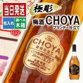 梅酒 名入れ お酒 CHOYA チョーヤ   名前入り プレゼント ギフト 面白い センス 定年退職 還暦祝い 退職祝い 男性 女性 お祝い 古希 喜寿 傘寿 米寿 卒寿 白寿 百寿 敬老の日