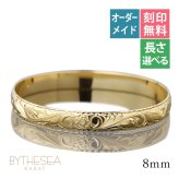ハワイアンジュエリー オーダーメイド バングル オーダーメイド 幅8mm 柄選べる 刻印 無料 サイズが選べる K14ゴールド クローズバングル 彼女 妻 女性 レディース 誕生日 プレゼント【品番：KJGB8-001】