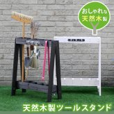 ガーデン エクステリア ツールスタンド TOST-720 送料無料 収納 木製 DIY ガーデニング ファニチャー アンティーク 園芸 傘立て