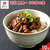 浜松 魚魚一 うな丼の素 浜名湖うなぎ 極みの一膳 ギフト 10個入 鰻 惣菜 冷凍 レンチン 温めるだけ 刻みうなぎ【北海道・沖縄県・離島 配送不可】