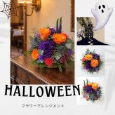 【ハロウィンカラーのアレンジメント】秋限定　ハロウィン 即日発送　レビューを書いて送料無料　生花 アレンジメント 誕生日に 花はおまかせ　ラウンドタイプ 生花 アレンジ　ブーケ プレゼント 父の日 誕生日 結婚祝い 記念日 お見舞 送別 新築祝い 母の日 敬老の日 ウエディング テーブル装花 御祝 出産 ホワイトデー お供え お中元 お歳暮