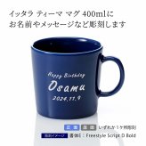 Ittala イッタラ ティーマ マグ 400ml ヴィンテージブルー 名入れ彫刻代込み 誕生日 記念日 プレゼント 名前 彫刻 刻印 サプライズ ノベルティ 母の日 父の日 記念品 法人記念品 クリスマス マグカップ 敬老の日 耐熱 レンジOK オーブンOK 北欧 シンプル