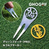 名入れ ゴルフマーカー グリーンフォーク 【 ステンレス 切り文字 グリーンフォーク 「PRO」1個 ＆ ゴルフマーカー 1個 】 約6営業日で発送 贈り物 ギフト プレゼント 記念品 父の日 敬老の日 退職祝い 誕生日 マーカー フォーク セット 名前 栄転祝い 昇進祝い 送別会 お祝い 上司 部下 友人 友達 親 父 母 女性 男性 20代 30代 40代 50代 60代 GHOGolf