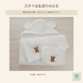 【出産祝い】バスポンチョ＋くまスタイ２点セット｜日本製 泉州タオル・オーガニックコットン100％｜nunonuno 5000円 6000円