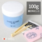 シルバークリーナー シルバー洗浄液 容量100g ミニ磨きクロスセット 銀 汚れ落とし お手入れ 敬老の日 【品番：silvercleaner】