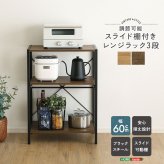 収納家具 ラック ヴィンテージ調 調節可能スライド棚付きレンジ 3段