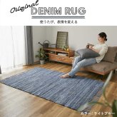 ラグ カーペット マット デニム 綿100％ おしゃれ 西海岸 ヴィンテージ ブルックリン 男前インテリア ホット 対応 オールシーズン インド製 コットン エスニック アメカジ 北欧 リビング 寝室 一人暮らし 130×190 190×190 新生活
