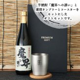 魔界への誘い 焼酎 タンブラー セット 焼酎 お酒 黒麹 黄金千貫  名前入り プレゼント ギフト 面白い センス 定年退職 還暦祝い 退職祝い 男性 女性 お祝い 古希 喜寿 傘寿 米寿 卒寿 白寿 百寿 敬老の日