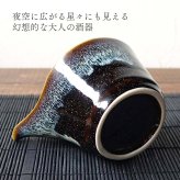星空 窯変 酒器セット 美濃焼 おしゃれ 大人かっこいい 冷酒器 徳利 おちょこ セット 盃 とっくり 流し釉 和モダン 片口 日本酒 日本製 ぐい呑み お猪口 陶器 ドレッシングボウル 小鉢 お酒 おすすめ 人気