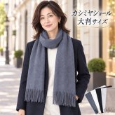 カシミヤ ストール WA-5 大判 ショール マフラー レディース メンズ ひざ掛け ショール ギフト 敬老の日 クリスマス 母の日 ギフト
