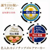 最短即日出荷！誕生日お祝い 名入れゴルフマーカー(カジノチップ) 透明ドーム加工/選べるデザイン/名前入り/ネーム入り/オーダーメイド/プレゼント/ギフト