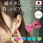 セカンドピアス 純チタン 軸太0.75mm 長さ10mm つけっぱなし 100％純チタン ピアス ハート 金属アレルギー対応 返金保証 医療用 片耳 1個 耳たぶ