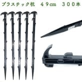 プラ杭 49cm 300本セット プラスチック杭 ネット テント 土留め ロープ固定 シート押さえ 留め具 固定具  畑 農業 家庭菜園 資材 農作業 園芸 ビニールハウス トンネルハウス 畦板波 被覆材