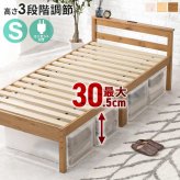 シングル S コンセント付き 宮棚 98×208cm 天然木 ハイタイプ 高さ調節可能 下収納 収納スペース 大容量 すのこ床 寝台 木目 すのこ ナチュラル