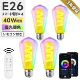 スマート電球 LED E26 4個セット エジソン電球 フィラメント ST64 RGBCW 1600万色 調光調色 Wi-Fi Bluetooth Alexa Google Home 音声操作 スマホ アプリ操作 リモコン付き 40W形相当 タイマー おしゃれ レトロ 間接照明 天井照明 裸電球 省エネ 長寿命 新生活 新居 引越し