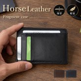 フラグメントケース 馬革 ホースレザー メンズ レディース ミニ財布 コンパクト財布 カードケース 小銭入れ 本革 革 本物 レザー 軽量 男女兼用 薄型 パスケース ギフト プレゼント ブラック ダークブラウン 送料無料