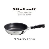 フライパン 20cm ビタクラフト カーペンター 日本製 ガスコンロ IH対応 直火 軽量 小さめ お手入れ簡単 くっつかない こびりつかない 耐久性 長持ち ステンレス アルミ フッ素樹脂加工 有害物質不使用 PFOAフリー 焼く 炒める 調理器具 お弁当用 一人暮らし プレゼント