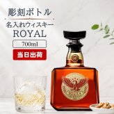 ローヤル 700ml 名入れ  サントリー ロイヤル 43度 お酒ボトル 名前入り プレゼント ギフト 面白い センス 定年退職 還暦祝い 退職祝い 男性 女性 お祝い 古希 喜寿 傘寿 米寿 卒寿 白寿 百寿 敬老の日