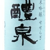 醴泉 ( れいせん )  純米吟醸 せせらぎ 720ml/ 岐阜県 玉泉堂酒造【 9520 】【 日本酒 】【 ハロウィン 贈り物 ギフト プレゼント 誕生日 結婚のお祝い 】