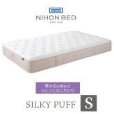 マットレス 日本 シルキーパフ silky puff シングル 高級 高級ホテル 迎賓館 宮内 一流ホテル 正規品 シングルマットレス マットレス単品