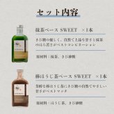 抹茶/棒ほうじ茶ラテ ベース ギフト プレゼント 200ml 2本セット 無添加（合成着色料不使用）濃厚 ボトリングティー 簡単ラテ 法人 手土産 SAEMON's