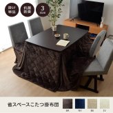 こたつ布団 長方形 ダイニング用こたつ布団 約225×265cm フランネルこたつ布団 ポリエステル こたつ掛布団 こたつふとん コタツ掛け布団 コタツ掛布団 こたつ用品 冬用 冬物 寝具 寝室用品 インテリア 手洗い アイボリー ベージュ ネイビー