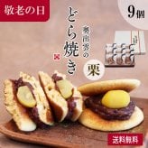 奥出雲のどら焼き（栗） 9個入り