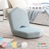 座椅子 大人かわいい 三角 Chammy -チャミー- SH-07-OKTA--PK ブラウン ホームテイスト 幅41cm おしゃれ 女性 14段階 リクライニング コンパクト 軽量 三角座椅子 高密度チップウレタン 起毛生地 ふんわり 持ち運べる 家具