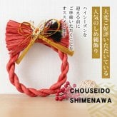 正月飾り おしゃれ 水引 リース しめ縄 注連縄 しめ飾り お正月飾り 玄関 モダン 国産 長生堂オリジナル 松に鶴 フック付き 迎春 お正月飾り 干支 十二支 門松 .リース.