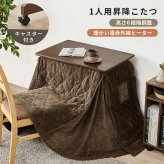 こたつ 1人用 ハイタイプ こたつ布団セット 2点セット 昇降式 高さ調節 6段階 幅70×奥行50cm 長方形 デスクこたつ パーソナルこたつ キャスター付き コンパクト 一人暮らし テレワーク 在宅勤務 おしゃれ ブラウン