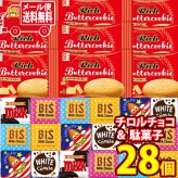 (全国送料無料) お菓子 詰め合わせ チロルチョコと銀の汐リッチバタークッキーのセット(2種・計28コ) メール便 (omtmb9641z）【送料無料 おやつ 小袋 個包装 お試し 人気商品】