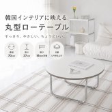 韓国風 ローテーブル 円形 サークル おしゃれ テーブル リビングテーブル センターテーブル ホワイト 北欧 省スペース 白 かわいい 一人暮らし 女子部屋 丸テーブル 丸い シルバー アイディル 幅70cm 高さ37cm 新生活