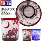 切子 キリコ 名入れ 切子グラス シングル 切り子 ロックグラス 冷酒 焼酎 水割り お湯割り   名前入り プレゼント ギフト 面白い センス 定年退職 還暦祝い 退職祝い 男性 女性 お祝い 古希 喜寿 傘寿 米寿 卒寿 白寿 百寿 敬老の日