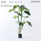 観葉植物 造花 モンステラ BROWN 全高約150cm 大型 フェイクグリーン 高級 本物そっくり リアル おしゃれ インテリア 人工観葉植物 アーティフィシャルグリーン 南国 モダン オフィス 店舗 ホテル 開店祝い 室内 リビング 玄関 風水 フェイク