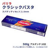 barilla クラッシック スパゲッティ No.5 (1.8mm) 500g  約5人分  　茹で時間 約9分 イタリアの高品質パスタ 100% デュラム小麦セモリナ使用  お試し 買い足し バラ売り 小分け