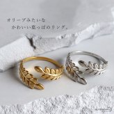 ステンレス 巻き付く オリーブリング 2カラー リーフリング 18KGP ゴールド gold シルバー スパイラル オープンリング フリーサイズ レディース 女性 指輪 金属アレルギー対応