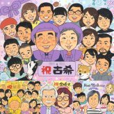古希の記念に、大切な記念日を、笑顔で残せます。相談しながら作れる、あたたかな似顔絵ギフトです。 古希 似顔絵 プレゼント 名入れ 贈り物 ギフト 手描き 古希 長寿 記念 傘寿 大人数 おじいちゃん 祖父母 おばあちゃん 修正無料 下書き確認 名入れ かわいい 宝物 そっくり 一生もの 一生もの 70歳 古希 長寿祝い 二次会 ホワイトデー 感激 白寿祝い ウェディングギフト キレイ 感謝