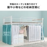 ベッド 寝具 カーテンを取り付けられるロフト KH-3690 ロータイプ 高さ139cm カーテン別売 2way コンセント付き シングル ウォークインクローゼット パイプロフト 宮棚 新生活 子供部屋