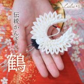 髪飾り つまみ細工 鶴 かんざし ヘアアクセサリー ヘッドドレス 鶴丸 和装 振袖 袴 結婚式 成人式 卒業式 前撮り 白無垢 色打掛 神前式 和婚 着物 留袖 訪問着 伝統工芸 羽二重 縁起物 白 赤 黒 贈り物 ギフト プレゼント お祝い 娘 孫 友達 彼女 妻 誕生日 日本製 手作り ハンドメイド Lulu＊s ルルズ 2467