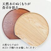 半月盆 木製 36cm トレイ トレー お盆 ギフト 手土産 キッチン 正月 おしゃれ お供え 小 インテリア 和 木 テーブル 来客 大型 丸 北欧 可愛い 持ち運び カフェ 軽量 おぼん 小さい お菓子 ホテル アンティーク 漆 円形 ランチョン