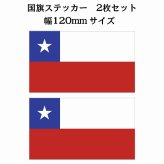 120x69mm 2枚セット チリ Chili 国旗 ステッカー シール National Flag 国 旗 塩ビ製