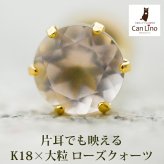 メンズピアス 片耳 18金 18K ローズクォーツ 大粒 5mm シンプル セカンドピアス つけっぱなし 男性 女性 プレゼント プレゼント
