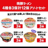 【 送料無料 】 サンポー 焼豚ラーメン 詰め合わせ アソート セット 4種 各3個 計12個 まとめ買い （ 焼豚 長浜 熊本 宮崎辛麺 ）