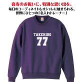 【名入れ】喜寿祝い トレーナー ＜デザインB・大＞ スウェット 長袖 服 還暦 プレゼント ギフト 男性 女性 メンズ レディース お祝い 77歳