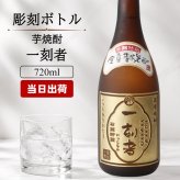 一刻者 名入れ お酒 焼酎 芋焼酎   名前入り プレゼント ギフト 面白い センス 定年退職 還暦祝い 退職祝い 男性 女性 お祝い 古希 喜寿 傘寿 米寿 卒寿 白寿 百寿 敬老の日